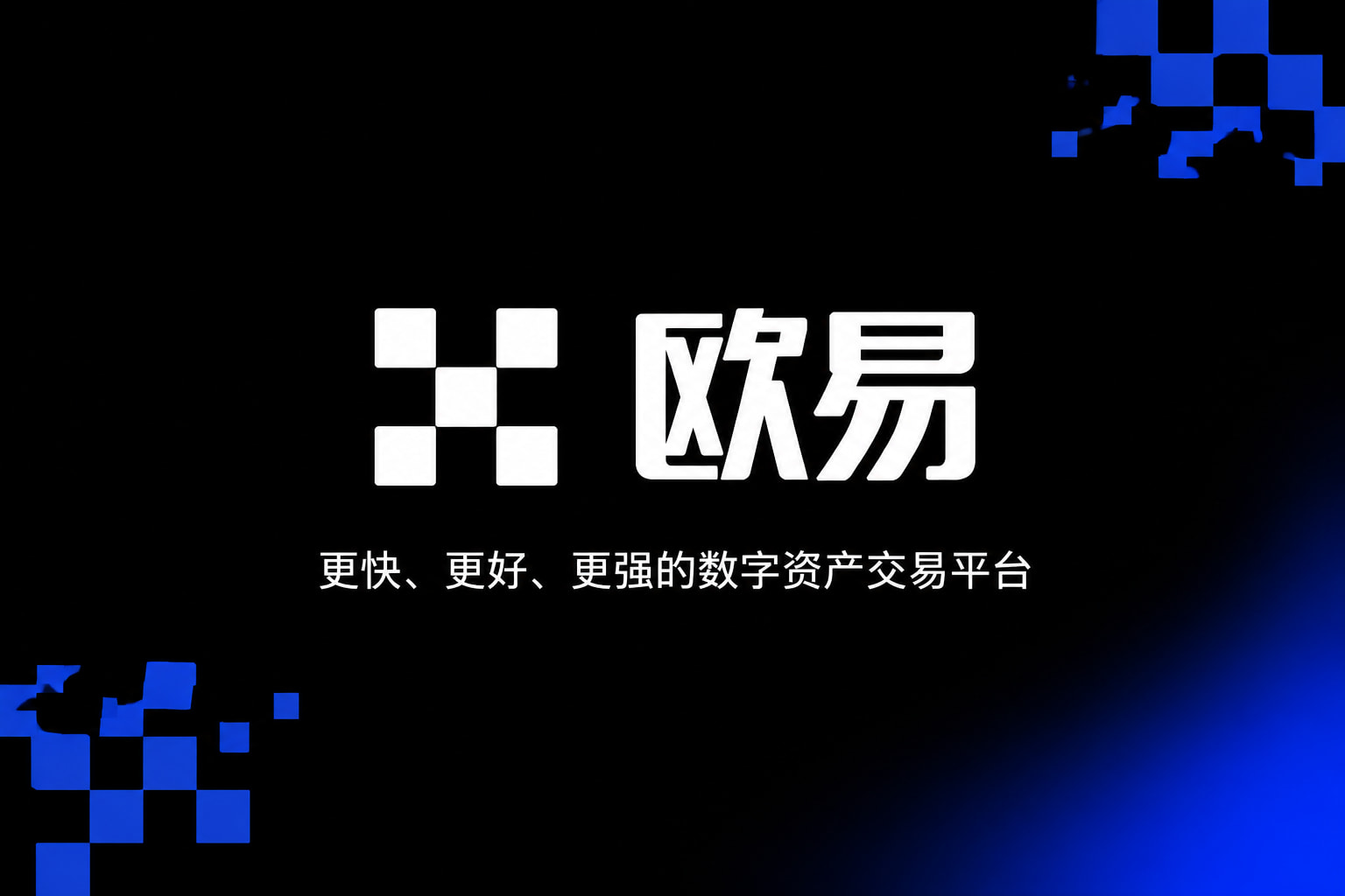欧交易所APP交易客户端